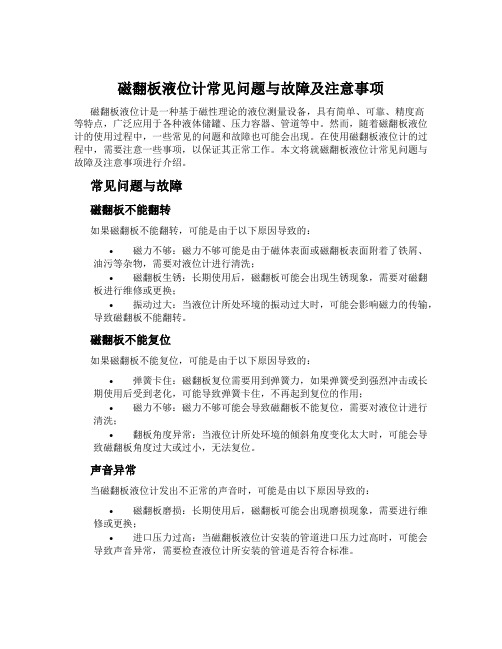 磁翻板液位计常见问题与故障及注意事项