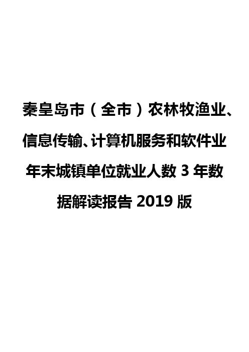 秦皇岛市(全市)农林牧渔业、信息传输、计算机服务和软件业年末城镇单位就业人数3年数据解读报告2019版