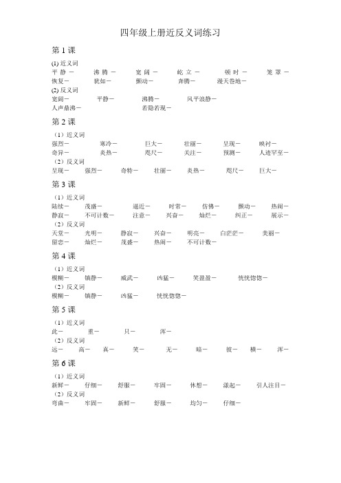四年级上册近反义词练习