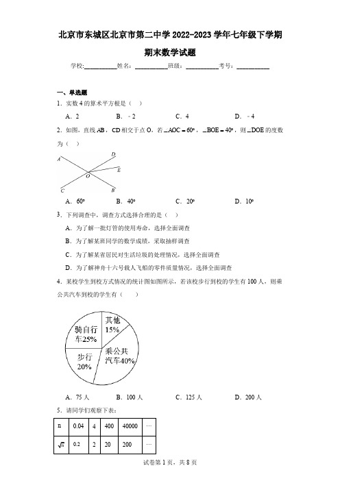 北京市东城区北京市第二中学2022-2023学年七年级下学期期末数学试题