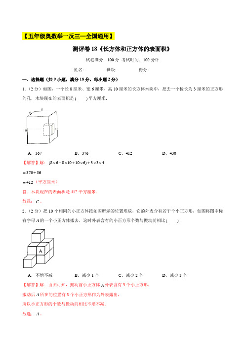 2022-2023学年小学五年级奥数(全国通用)测评卷18《长方体和正方体的表面积》(解析版)