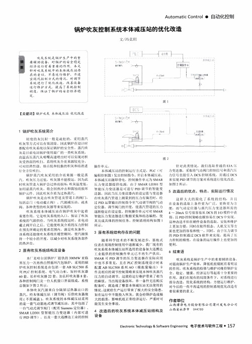 锅炉吹灰控制系统本体减压站的优化改造