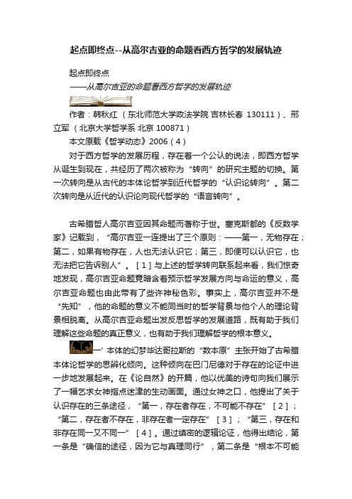 起点即终点--从高尔吉亚的命题看西方哲学的发展轨迹