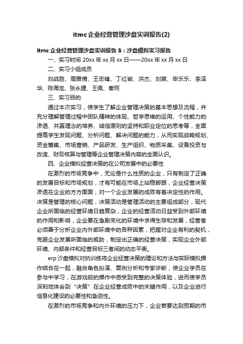 itmc企业经营管理沙盘实训报告（2）