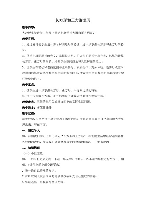 人教版新课标三年级数学区级研究课长正方形复习教学设计