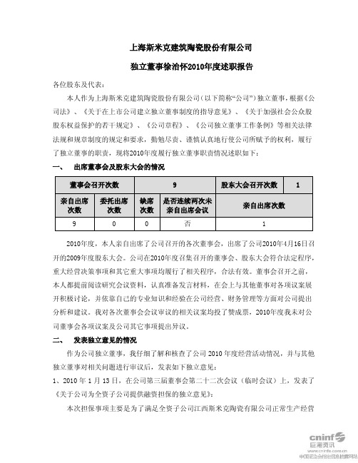 斯 米 克：独立董事徐治怀2010年度述职报告 2011-02-25