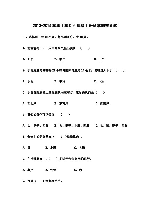 2013-2014学年上学期四年级上册科学期末考试