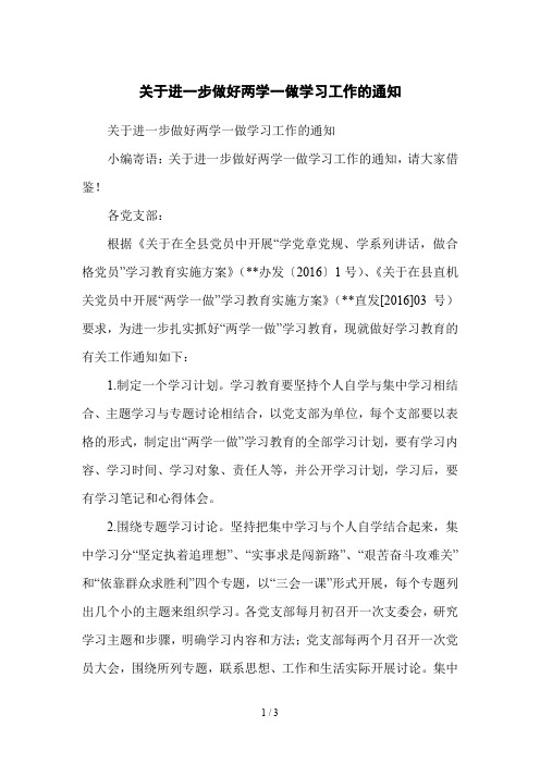 关于进一步做好两学一做学习工作的通知