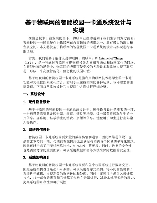 基于物联网的智能校园一卡通系统设计与实现