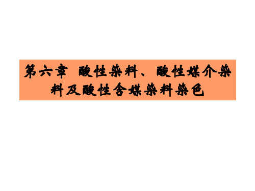 第六章  酸性染料、