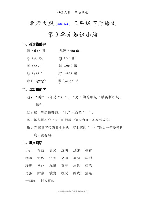 (2019年新教材)北师大版小学语文三年级下册期末单元复习(第3单元知识小结)