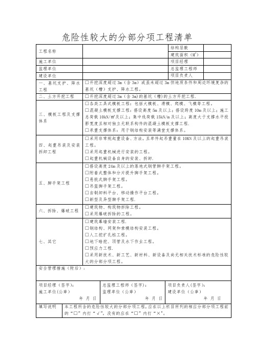 危险性较大分部分项工程清单