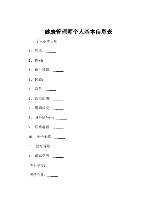 健康管理师个人基本信息表