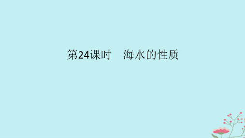 2025版高考地理全程一轮复习第六章地球上的水第24课时海水的性质课件