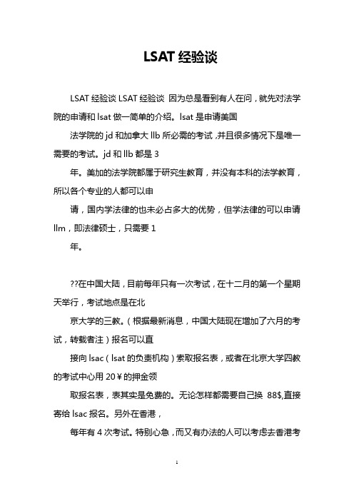 LSAT经验谈