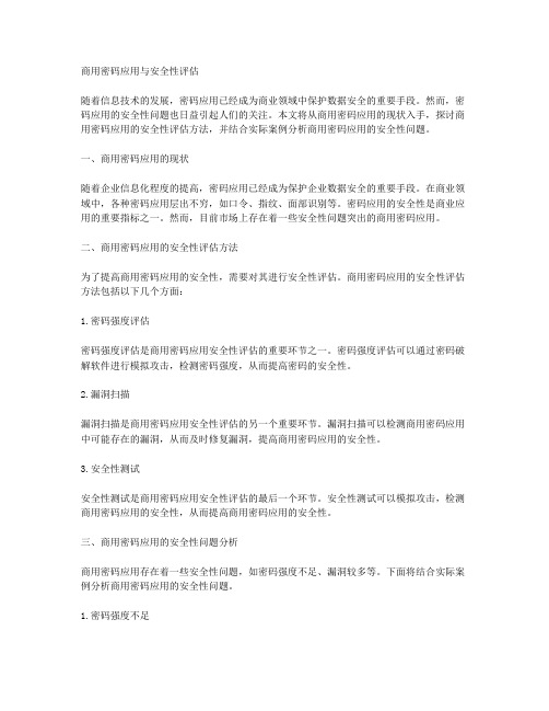 商用密码应用与安全性评估pdf