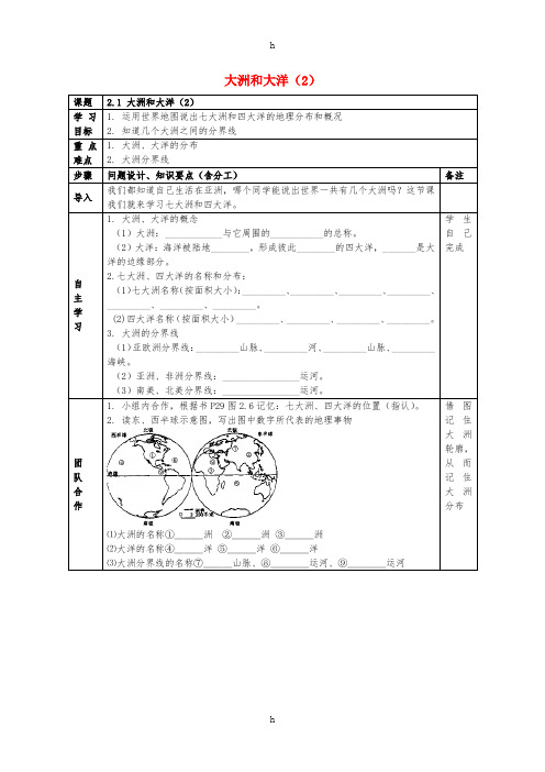 七年级地理上册 2_1 大洲和大洋(第2课时)导学案新人教版