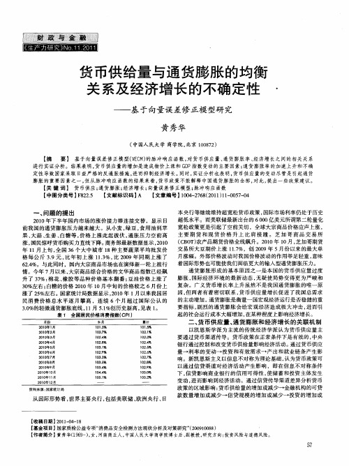 货币供给量与通货膨胀的均衡关系及经济增长的不确定性——基于向量误差修正模型研究