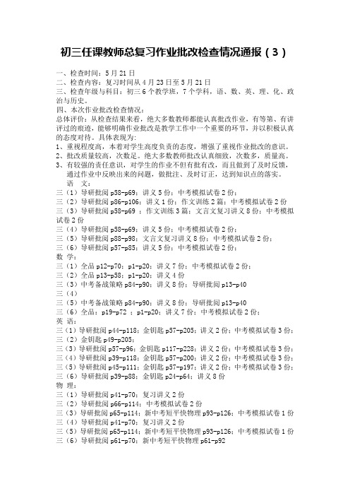 苏嘴中学初三教师作业批改检查情况通报(3)