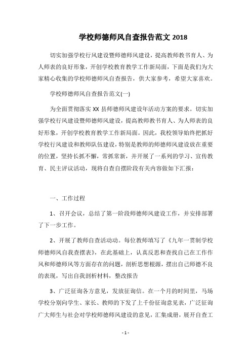 2018学校师德师风自查报告范文