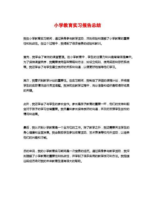 小学教育实习报告总结