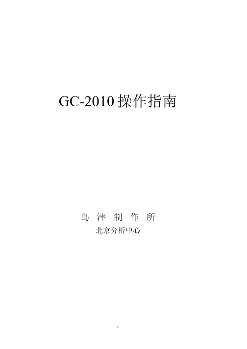 岛津2010气相色谱操作指南