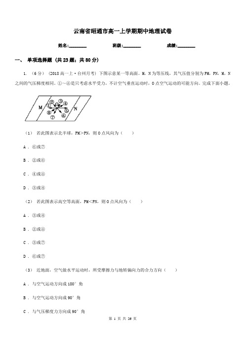 云南省昭通市高一上学期期中地理试卷