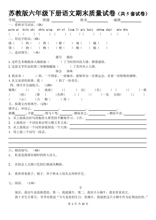 苏教版六年级下册语文期末质量试卷(共5套试卷)