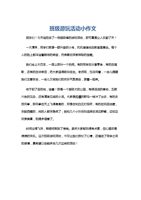 班级游玩活动小作文