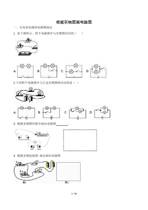 中考物理复习《根据实物图画电路图》提升训练