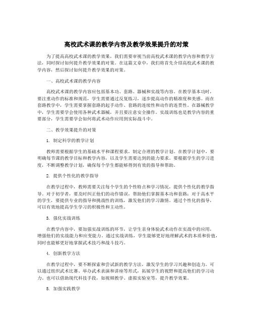 高校武术课的教学内容及教学效果提升的对策