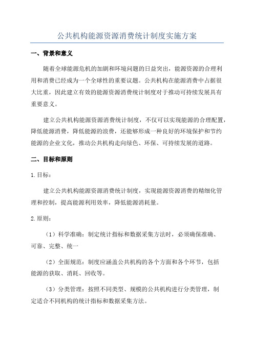 公共机构能源资源消费统计制度实施方案