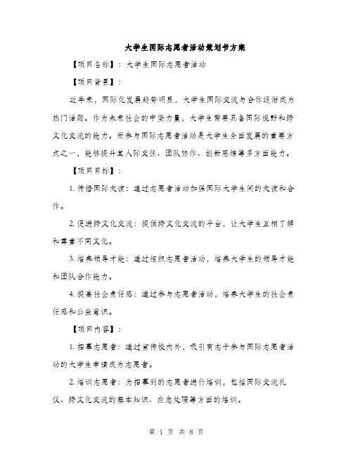 大学生国际志愿者活动策划书方案（二篇）