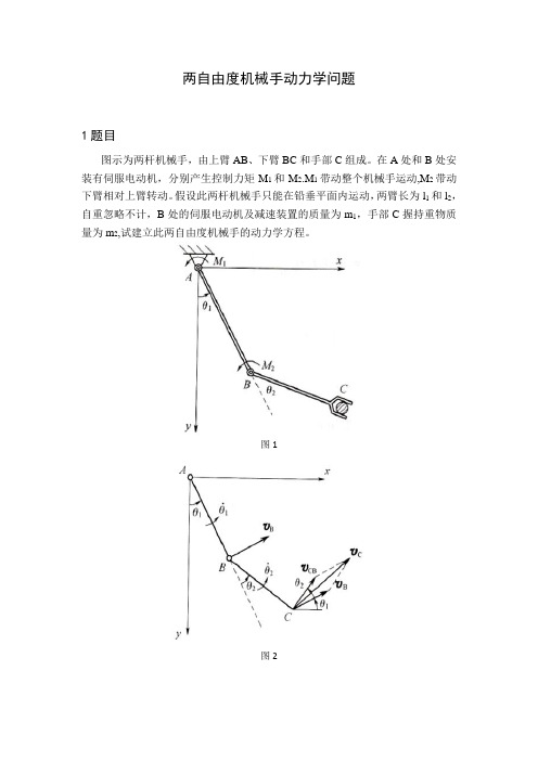 两自由度机械手动力学问题