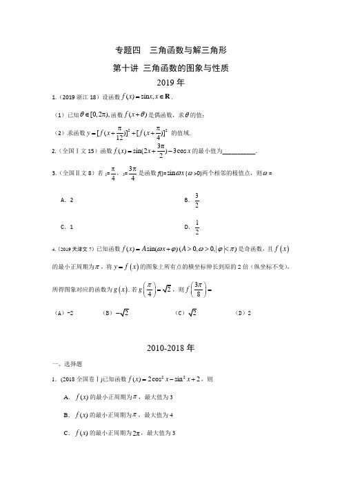 文科数学2010-2019高考真题分类训练专题四三角函数与解三角形第十讲三角函数的图象与性质