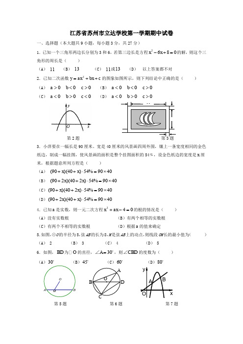 江苏省苏州市立达学校第一学期期中试卷