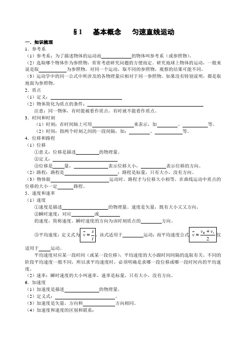 §1   基本概念   匀速直线运动