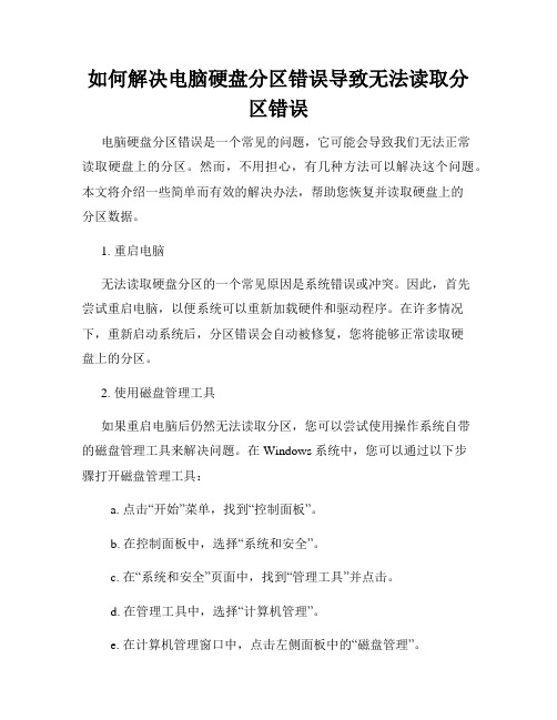 如何解决电脑硬盘分区错误导致无法读取分区错误