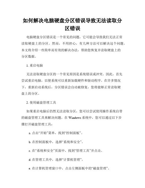 如何解决电脑硬盘分区错误导致无法读取分区错误