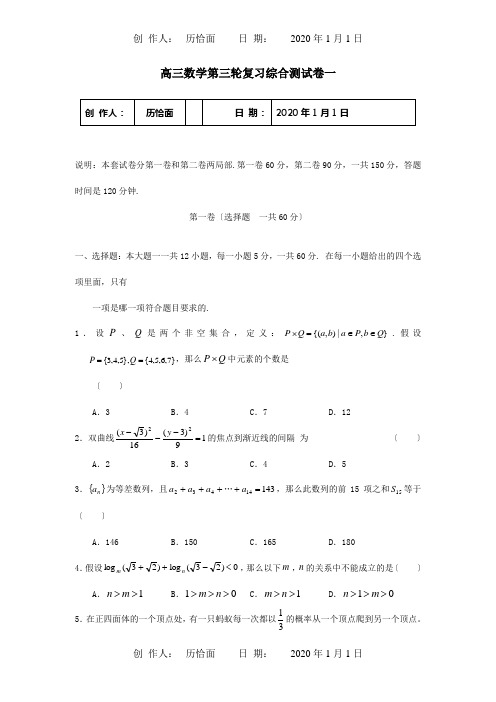 高三数学第三轮复习综合测试卷一 试题