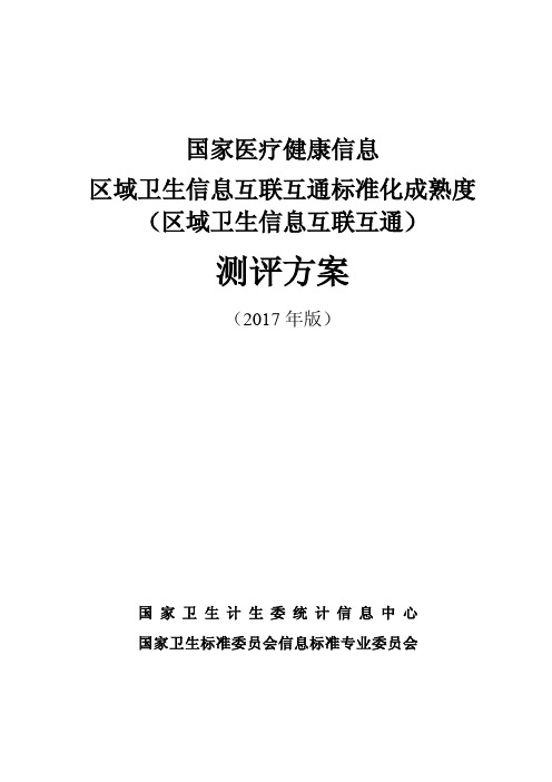 01-国家医疗健康信息区域卫生信息互联互通标准化成熟度测评方案(2017年版)