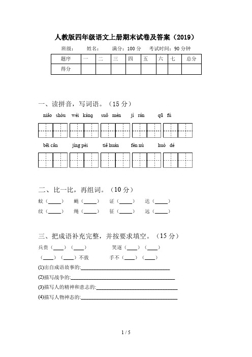 人教版四年级语文上册期末试卷及答案(2019)