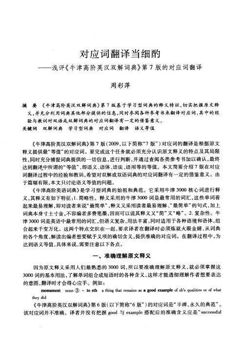 对应词翻译当细酌——浅评《牛津高阶英汉双解词典》第7版的对应词翻译