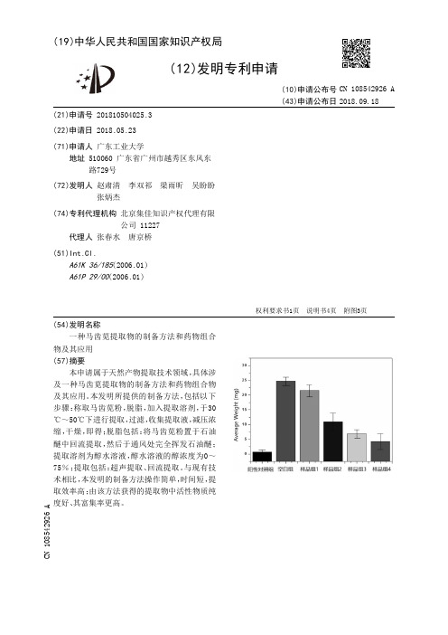 一种马齿苋提取物的制备方法和药物组合物及其应用[发明专利]