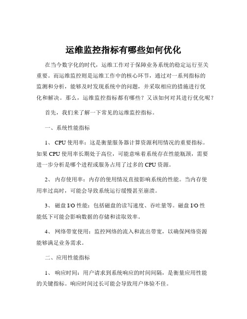 运维监控指标有哪些如何优化