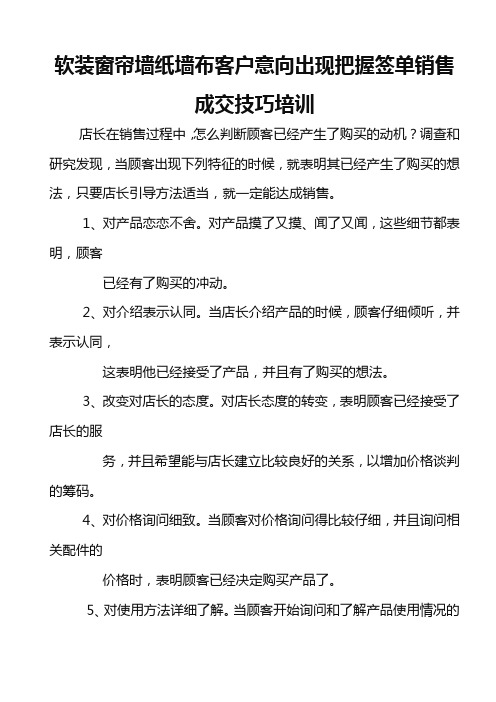 软装窗帘墙纸墙布客户意向出现把握签单销售成交技巧培训