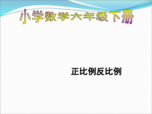 小学六年级数学第二单元知识树PPT课件