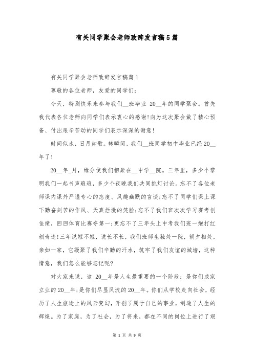 有关同学聚会老师致辞发言稿5篇