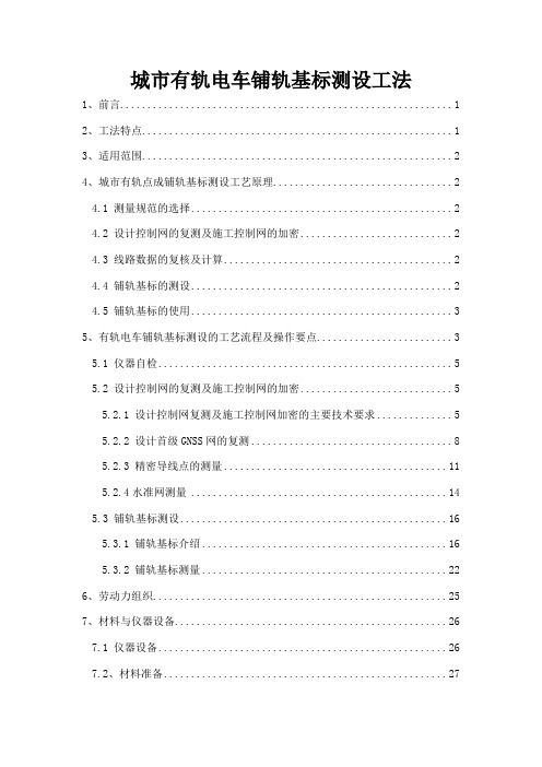 城市有轨电车铺轨基标测设工法