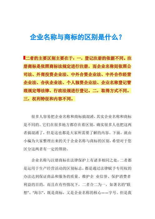 企业名称与商标的区别是什么？